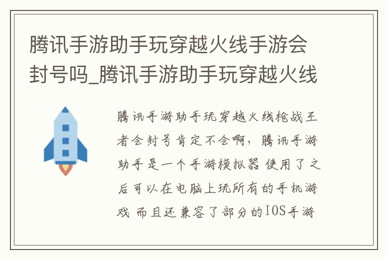 騰訊手游助手玩穿越火線手游會封號嗎_騰訊手游助手玩穿越火線手游會封號嗎知乎