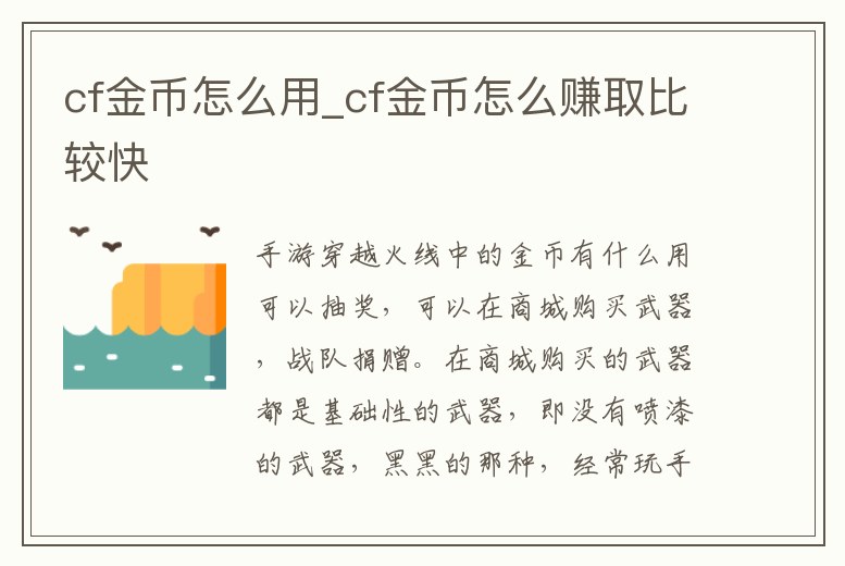 cf金幣怎么用_cf金幣怎么賺取比較快