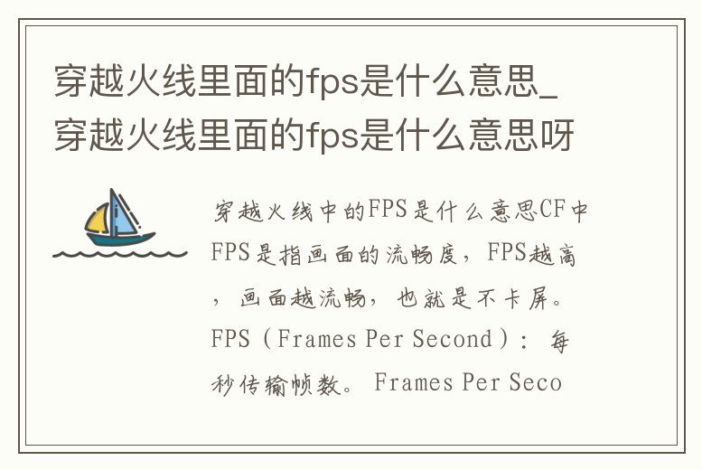 穿越火線里面的fps是什么意思_穿越火線里面的fps是什么意思呀