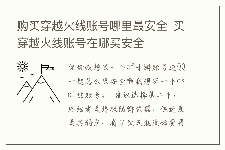 購買穿越火線賬號哪里最安全_買穿越火線賬號在哪買安全