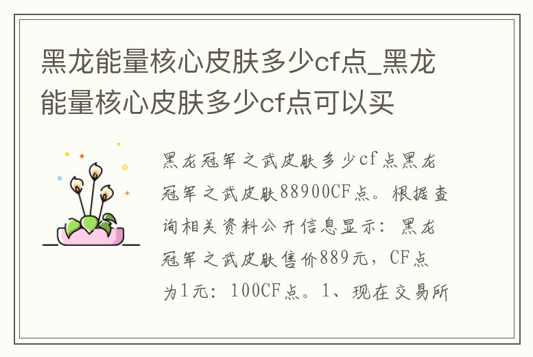 黑龍能量核心皮膚多少cf點_黑龍能量核心皮膚多少cf點可以買