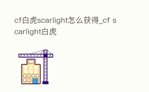 cf白虎scarlight怎么獲得_cf scarlight白虎