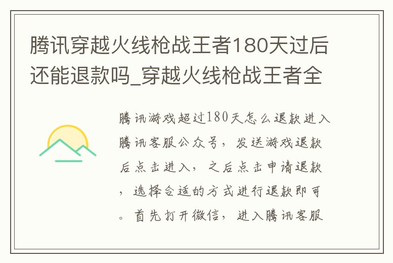 騰訊穿越火線槍戰王者180天過后還能退款嗎_穿越火線槍戰王者全額退款