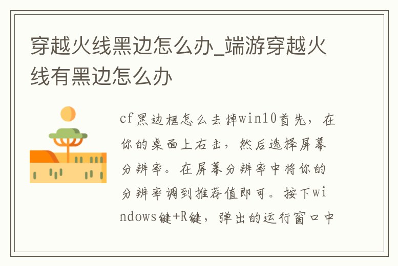 穿越火線黑邊怎么辦_端游穿越火線有黑邊怎么辦