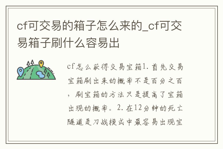 cf可交易的箱子怎么來的_cf可交易箱子刷什么容易出