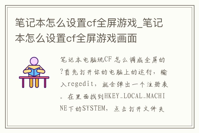 筆記本怎么設置cf全屏游戲_筆記本怎么設置cf全屏游戲畫面