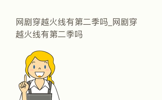 網劇穿越火線有第二季嗎_網劇穿越火線有第二季嗎