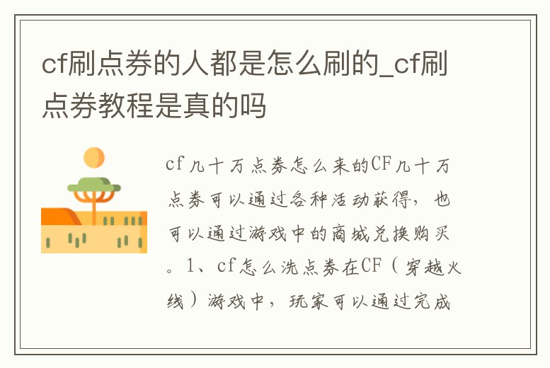 cf刷點(diǎn)券的人都是怎么刷的_cf刷點(diǎn)券教程是真的嗎