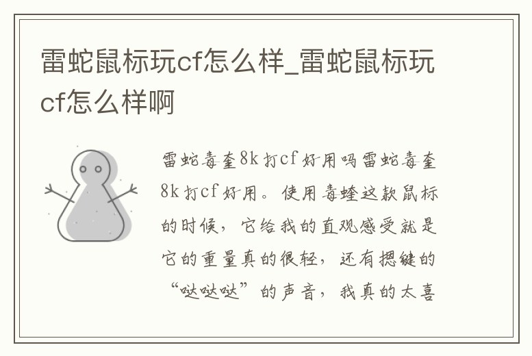 雷蛇鼠標玩cf怎么樣_雷蛇鼠標玩cf怎么樣啊