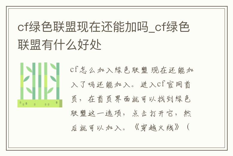cf綠色聯盟現在還能加嗎_cf綠色聯盟有什么好處