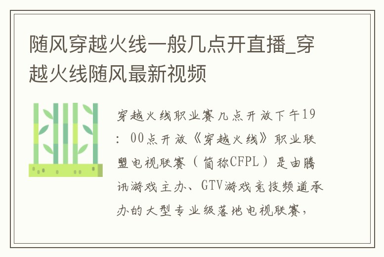 隨風穿越火線一般幾點開直播_穿越火線隨風最新視頻