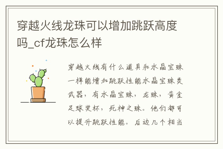 穿越火線龍珠可以增加跳躍高度嗎_cf龍珠怎么樣