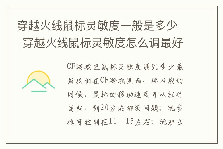 穿越火線鼠標靈敏度一般是多少_穿越火線鼠標靈敏度怎么調最好