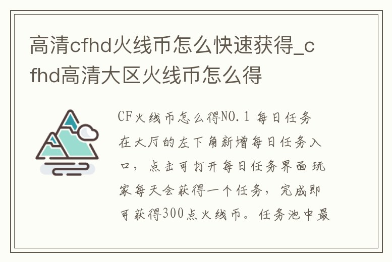 高清cfhd火線幣怎么快速獲得_cfhd高清大區火線幣怎么得