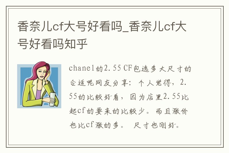 香奈兒cf大號好看嗎_香奈兒cf大號好看嗎知乎