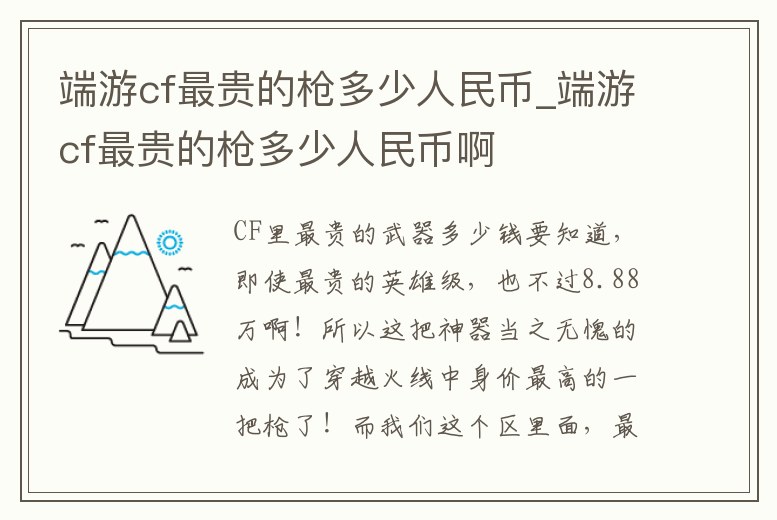 端游cf最貴的槍多少人民幣_端游cf最貴的槍多少人民幣啊