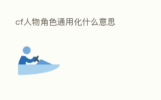 cf人物角色通用化什么意思