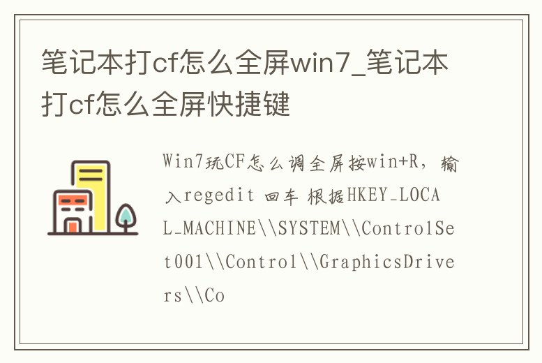 筆記本打cf怎么全屏win7_筆記本打cf怎么全屏快捷鍵