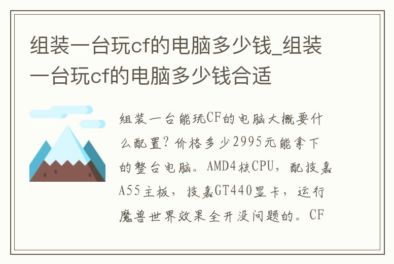 組裝一臺玩cf的電腦多少錢_組裝一臺玩cf的電腦多少錢合適