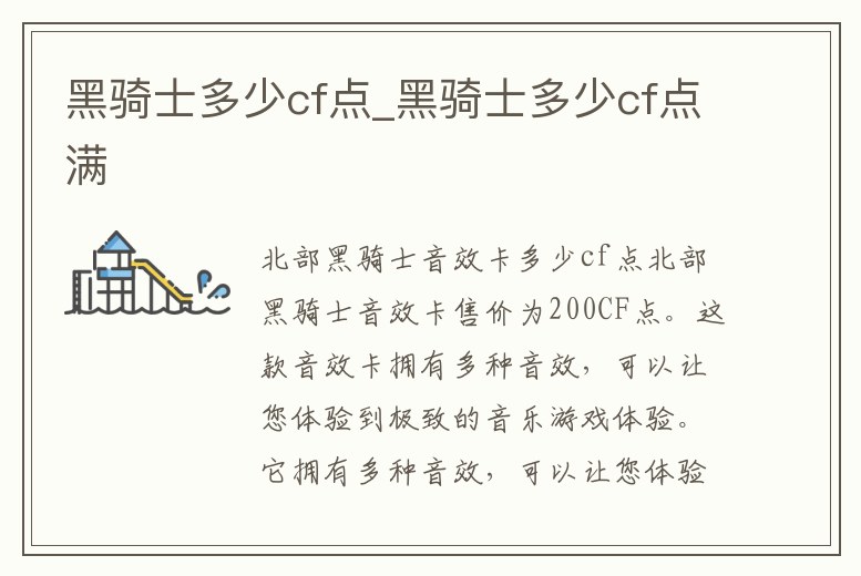 黑騎士多少cf點_黑騎士多少cf點滿
