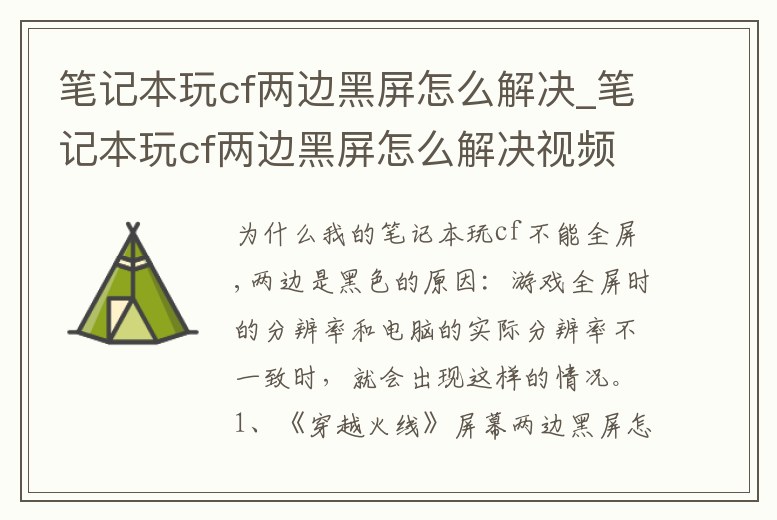 筆記本玩cf兩邊黑屏怎么解決_筆記本玩cf兩邊黑屏怎么解決視頻