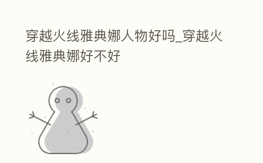 穿越火線雅典娜人物好嗎_穿越火線雅典娜好不好