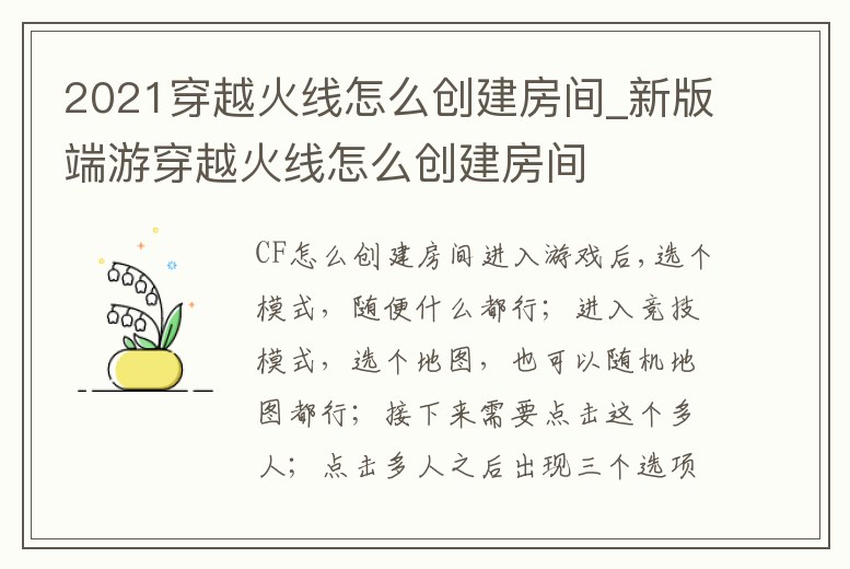 2021穿越火線怎么創(chuàng)建房間_新版端游穿越火線怎么創(chuàng)建房間