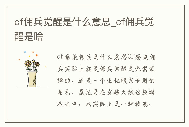 cf傭兵覺醒是什么意思_cf傭兵覺醒是啥