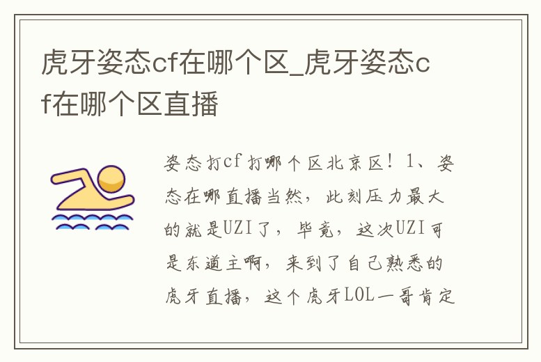 虎牙姿態cf在哪個區_虎牙姿態cf在哪個區直播