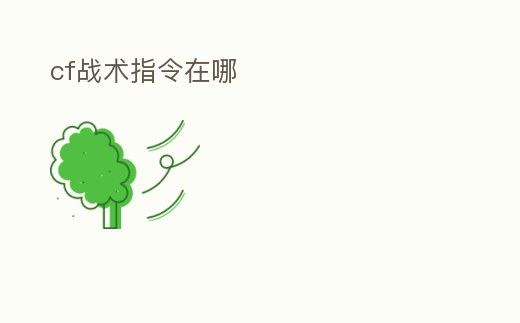 cf戰(zhàn)術(shù)指令在哪