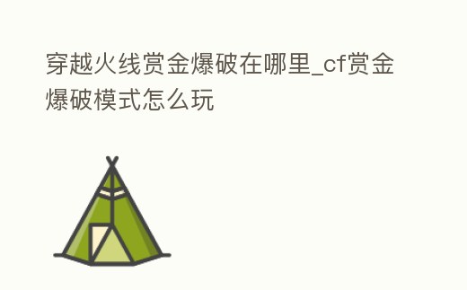 穿越火線賞金爆破在哪里_cf賞金爆破模式怎么玩