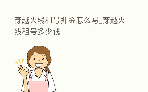 穿越火線租號押金怎么寫_穿越火線租號多少錢