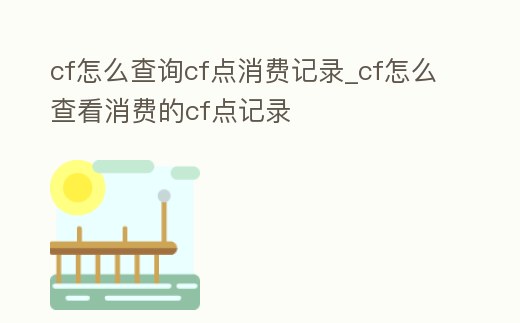 cf怎么查詢cf點消費記錄_cf怎么查看消費的cf點記錄