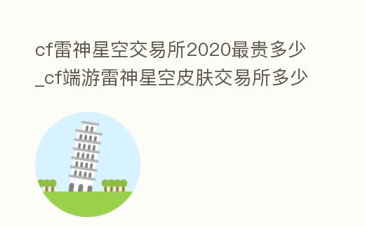 cf雷神星空交易所2020最貴多少_cf端游雷神星空皮膚交易所多少錢