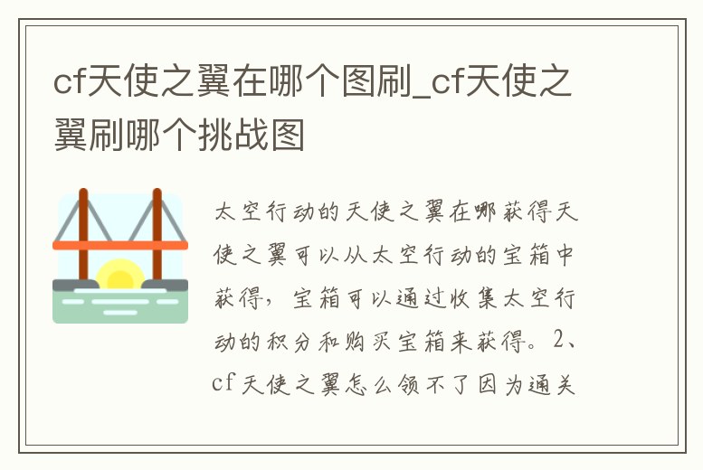 cf天使之翼在哪個圖刷_cf天使之翼刷哪個挑戰圖