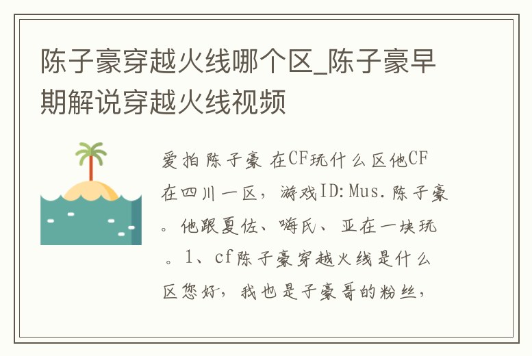 陳子豪穿越火線哪個(gè)區(qū)_陳子豪早期解說穿越火線視頻