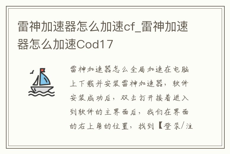雷神加速器怎么加速cf_雷神加速器怎么加速Cod17