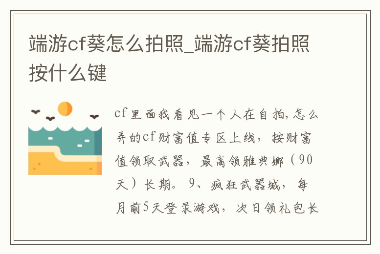 端游cf葵怎么拍照_端游cf葵拍照按什么鍵