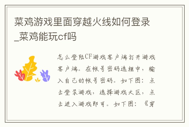 菜雞游戲里面穿越火線如何登錄_菜雞能玩cf嗎