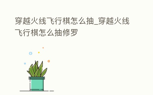 穿越火線飛行棋怎么抽_穿越火線飛行棋怎么抽修羅