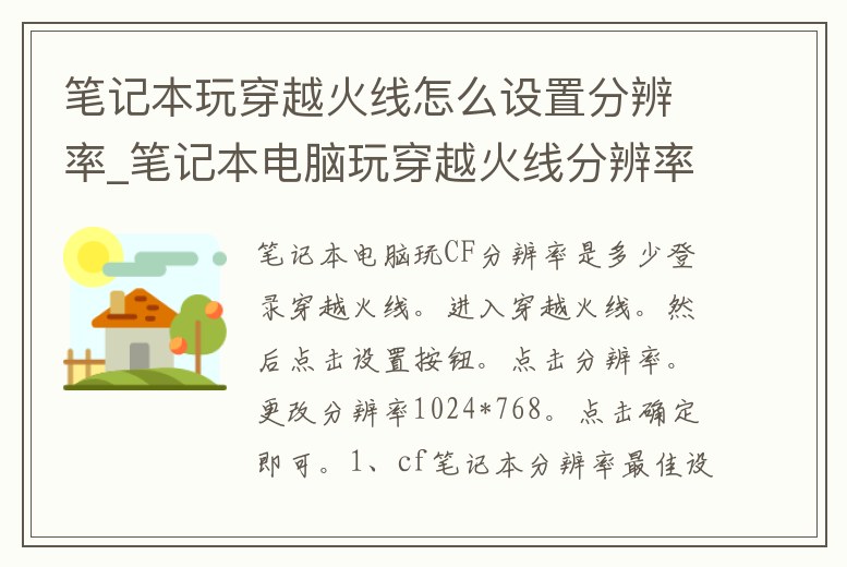 筆記本玩穿越火線怎么設置分辨率_筆記本電腦玩穿越火線分辨率怎么調