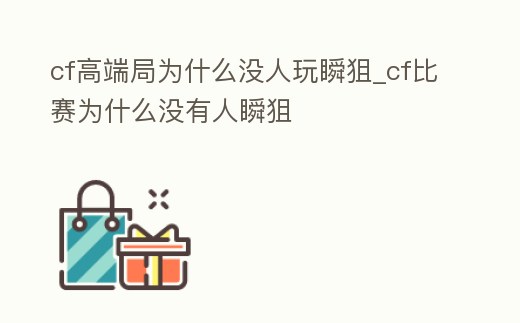 cf高端局為什么沒人玩瞬狙_cf比賽為什么沒有人瞬狙