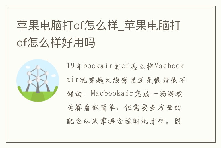 蘋果電腦打cf怎么樣_蘋果電腦打cf怎么樣好用嗎