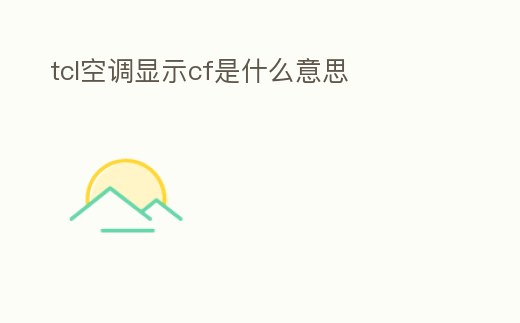 tcl空調(diào)顯示cf是什么意思