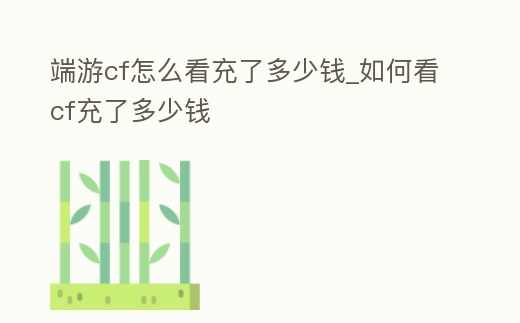 端游cf怎么看充了多少錢_如何看cf充了多少錢