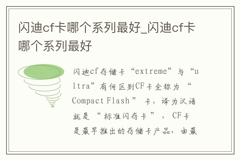 閃迪cf卡哪個系列最好_閃迪cf卡哪個系列最好