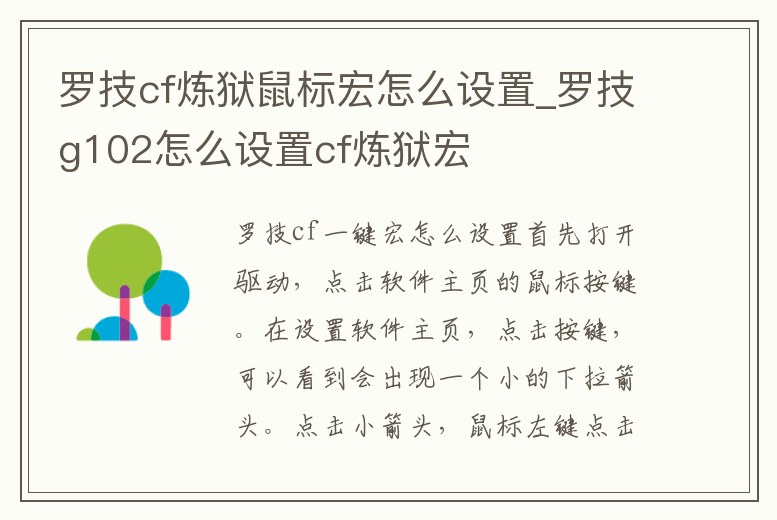 羅技cf煉獄鼠標宏怎么設(shè)置_羅技g102怎么設(shè)置cf煉獄宏