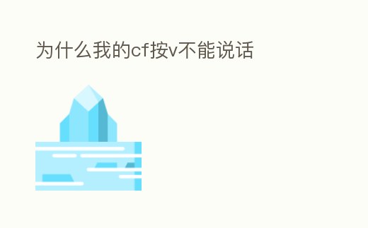 為什么我的cf按v不能說話
