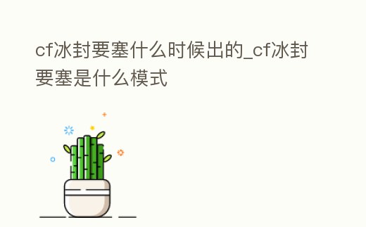 cf冰封要塞什么時(shí)候出的_cf冰封要塞是什么模式