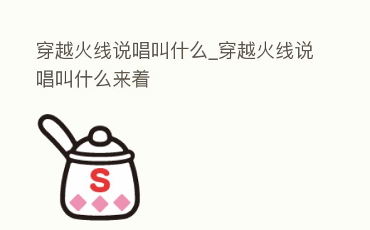 穿越火線說唱叫什么_穿越火線說唱叫什么來著